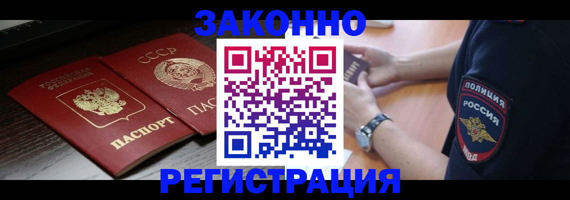 прописка законно в Марксе